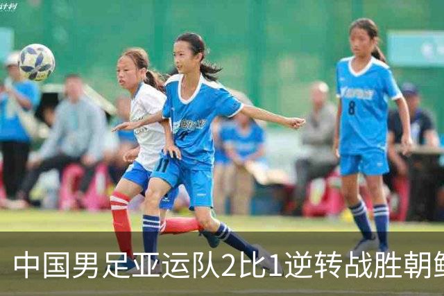 中国男足亚运队2比1逆转战胜朝鲜队，收获名古屋亚运会开门红