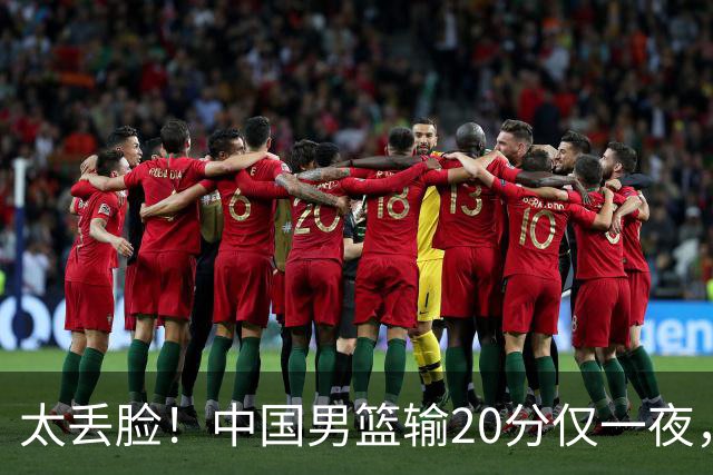 太丢脸！中国男篮输20分仅一夜，日本阵容仅三队，郭士强拒提辞职