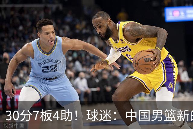 30分7板4助！球迷：中国男篮新的王牌球员